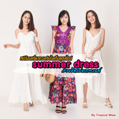 หนีร้อนเที่ยวทะเลกับไอเท็มชุดสไตล์ Summer Dress สวยชิคไม่ตกเทรนด์